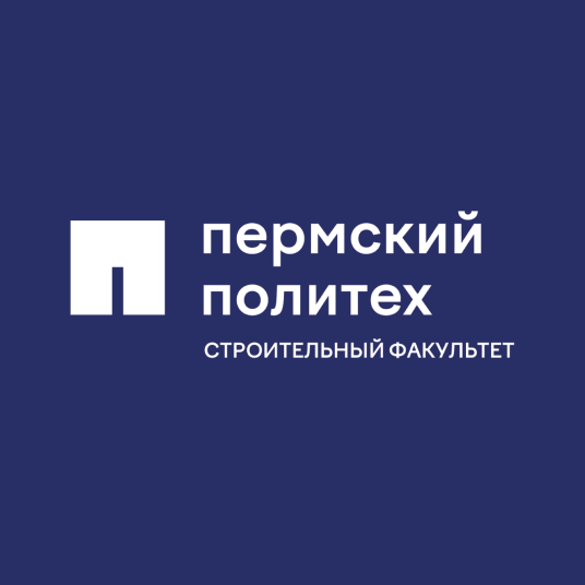 Строительный факультет ПНИПУ